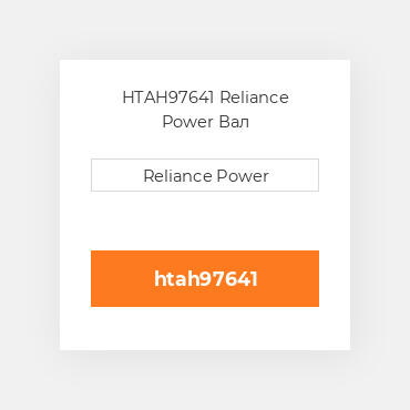 HTAH97641 Reliance Power Вал