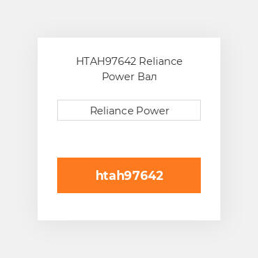 HTAH97642 Reliance Power Вал