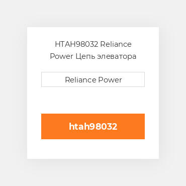 HTAH98032 Reliance Power Цепь элеватора