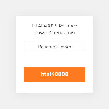 HTAL40808 Reliance Power Сцепления