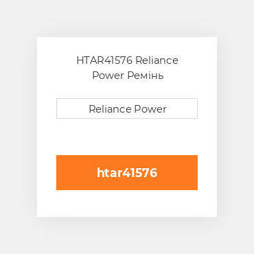 HTAR41576 Reliance Power Ремінь