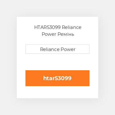 HTAR53099 Reliance Power Ремінь