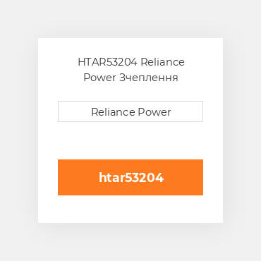 HTAR53204 Reliance Power Зчеплення
