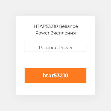 HTAR53210 Reliance Power Зчеплення