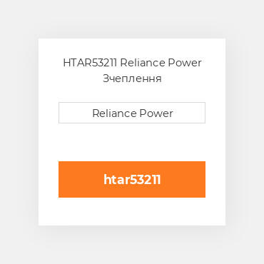 HTAR53211 Reliance Power Зчеплення