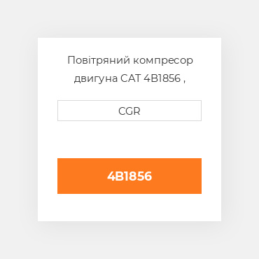 Повітряний компресор двигуна CAT 4B1856 , 4B-1856