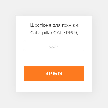 Шестірня для техніки Caterpillar CAT 3P1619, 3P-1619