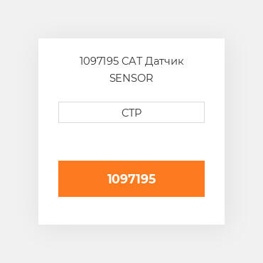 1097195 CAT Датчик SENSOR