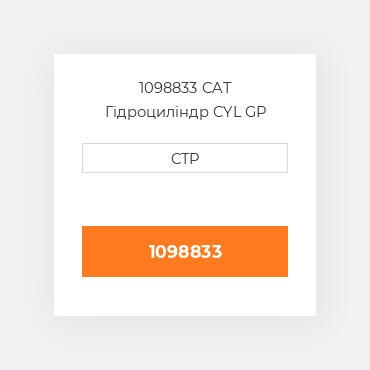 1098833 CAT Гідроциліндр CYL GP
