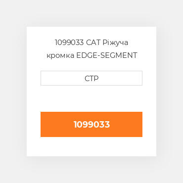 1099033 CAT Ріжуча кромка EDGE-SEGMENT