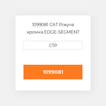 1099081 CAT Ріжуча кромка EDGE-SEGMENT RH