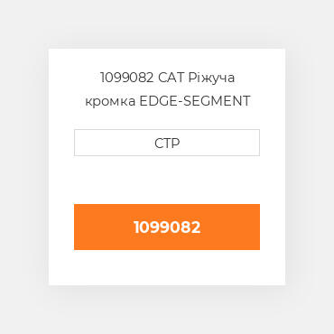 1099082 CAT Ріжуча кромка EDGE-SEGMENT LH