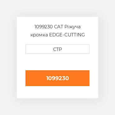 1099230 CAT Ріжуча кромка EDGE-CUTTING