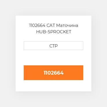 1102664 CAT Маточина HUB-SPROCKET