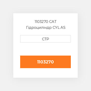 1103270 CAT Гідроциліндр CYL AS