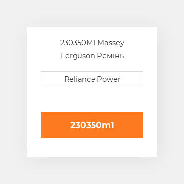 230350M1 Massey Ferguson Ремінь