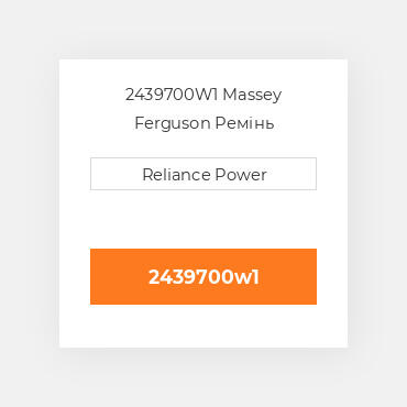 2439700W1 Massey Ferguson Ремінь