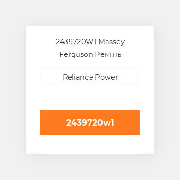 2439720W1 Massey Ferguson Ремінь