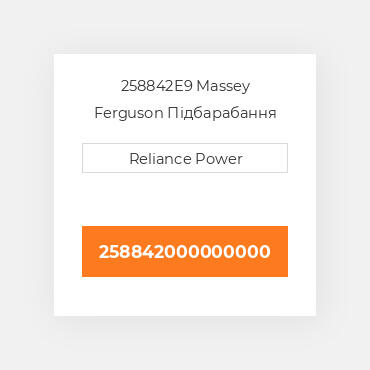 258842E9 Massey Ferguson Підбарабання