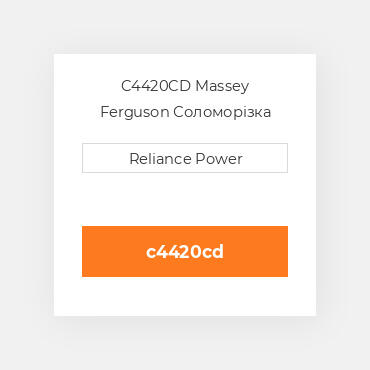 C4420CD Massey Ferguson Соломорізка