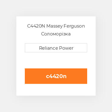 C4420N Massey Ferguson Соломорізка