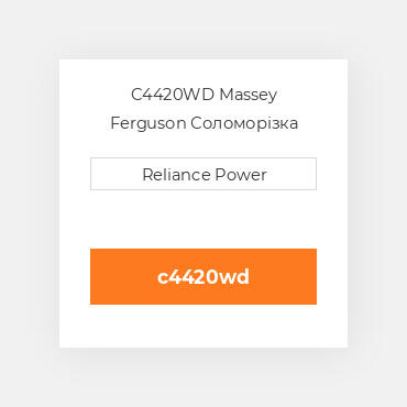 C4420WD Massey Ferguson Соломорізка