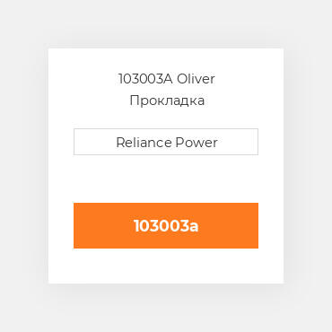 103003A Oliver Прокладка