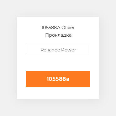 105588A Oliver Прокладка