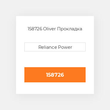 158726 Oliver Прокладка