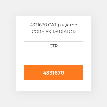 4331670 CAT радіатор CORE AS-RADIATOR