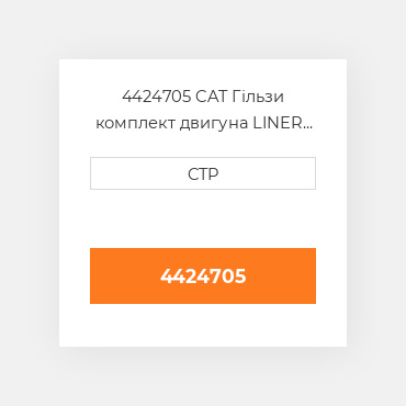 4424705 CAT Гільзи комплект двигуна LINER KIT