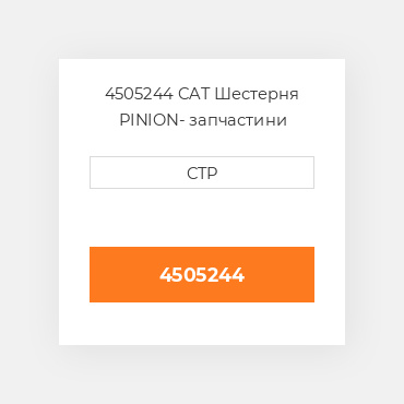 4505244 CAT Шестерня PINION