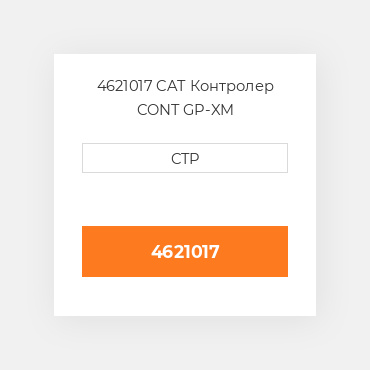 4621017 CAT Контролер CONT GP-XM