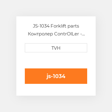 JS-1034 Forklift parts Контролер ContrOILer