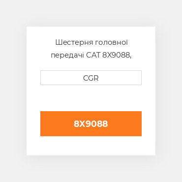 Шестерня головної передачі CAT 8X9088, 8X-9088