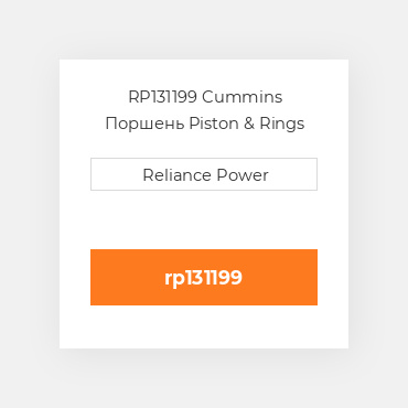 RP131199 Cummins Поршень Piston & Rings std