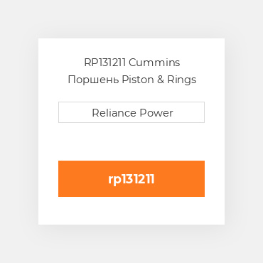 RP131211 Cummins Поршень Piston & Rings .50mm