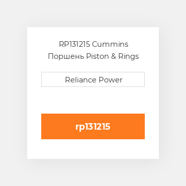 RP131215 Cummins Поршень Piston & Rings .75mm