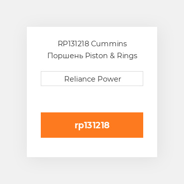 RP131218 Cummins Поршень Piston & Rings .75mm