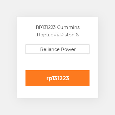 RP131223 Cummins Поршень Piston &