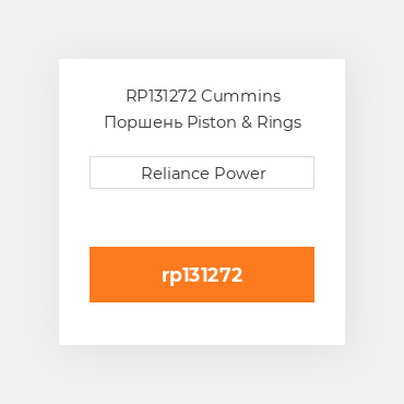 RP131272 Cummins Поршень Piston & Rings