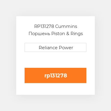 RP131278 Cummins Поршень Piston & Rings