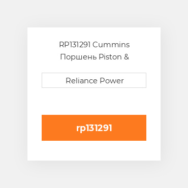 RP131291 Cummins Поршень Piston &amp