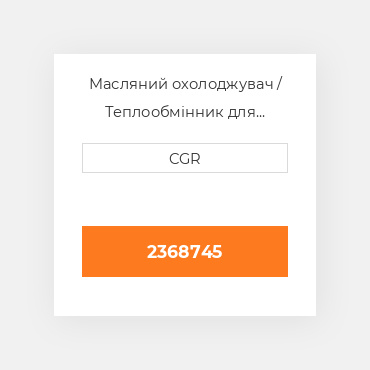 Масляний охолоджувач / Теплообмінник для техніки Caterpillar CAT 2368745, 236-8745