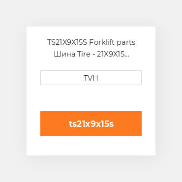 TS21X9X15S Forklift parts Шина Tire - 21X9X15 Smooth Presss On Smooth Black