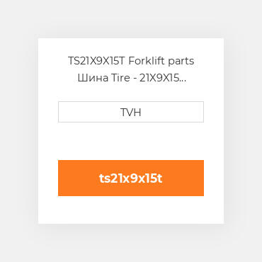 TS21X9X15T Forklift parts Шина Tire - 21X9X15 Traction Press On Sat Black