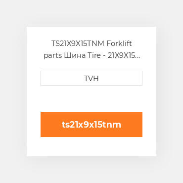 TS21X9X15TNM Forklift parts Шина Tire - 21X9X15 Nm Traction Press On Ml White