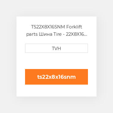 TS22X8X16SNM Forklift parts Шина Tire - 22X8X16 Smooth Nm Non Marking