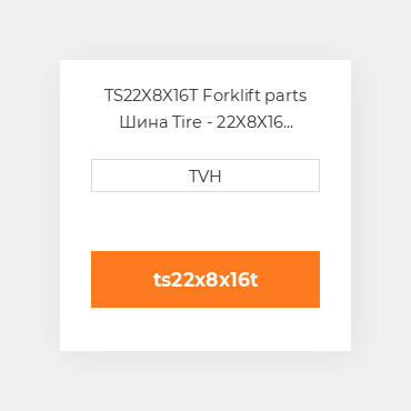 TS22X8X16T Forklift parts Шина Tire - 22X8X16 Traction Press On Sat Black