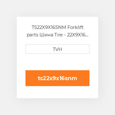 TS22X9X16SNM Forklift parts Шина Tire - 22X9X16 Nm Smooth Press On Smooth White